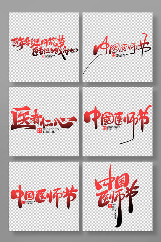 褐色手绘风中国医师节艺术字-众图网