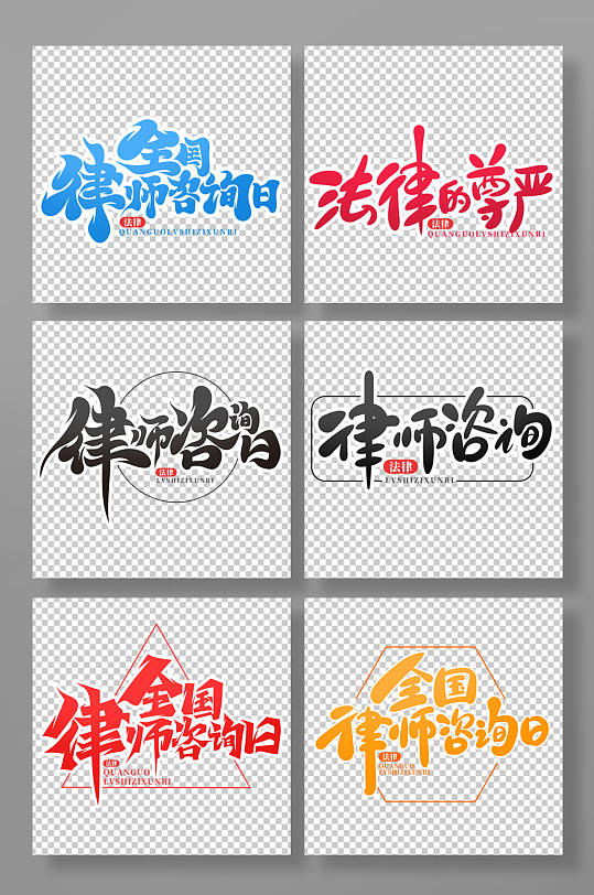 黑色书法体全国律师咨询日艺术字-众图网