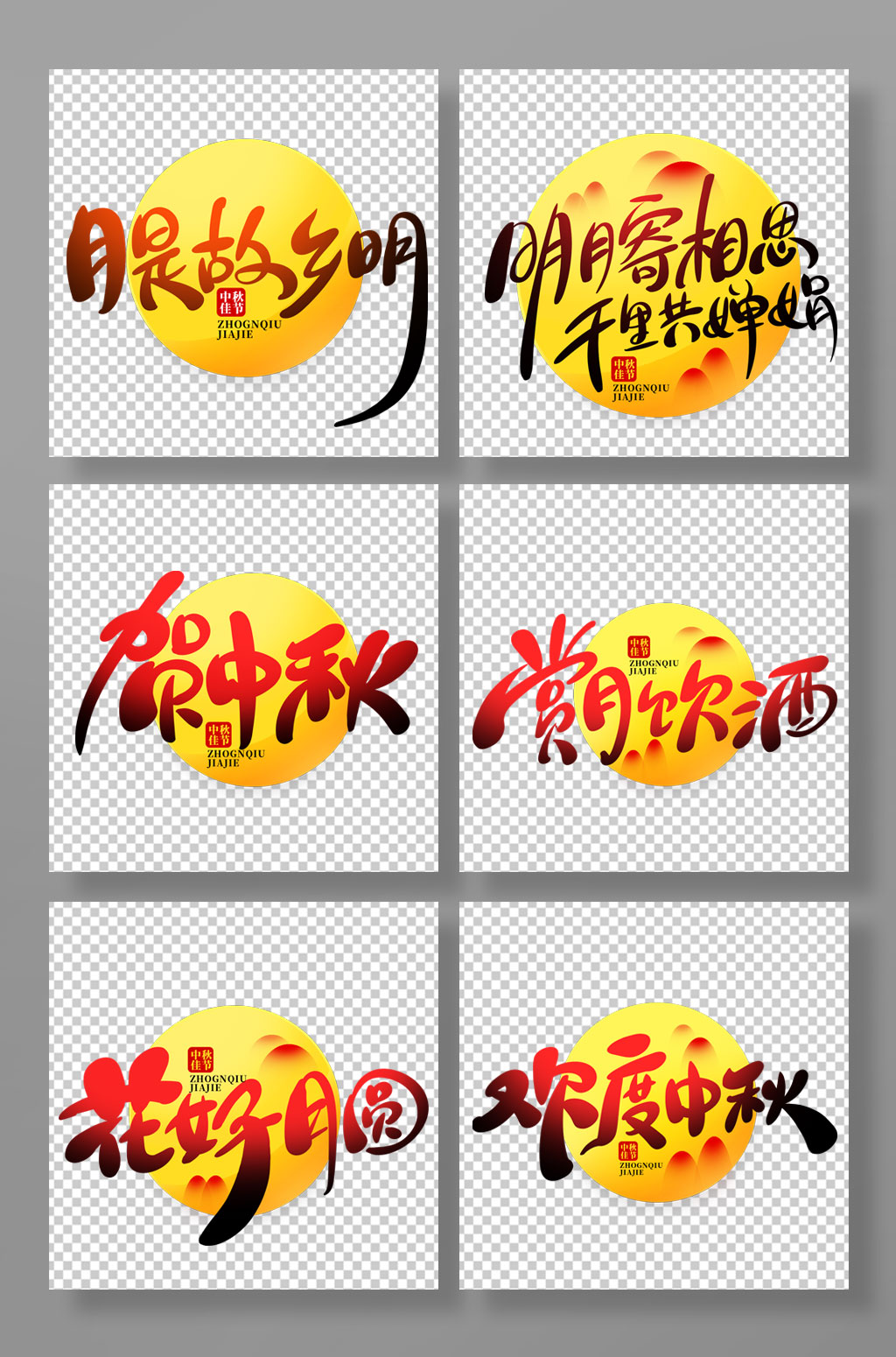 中国风书法字中秋节艺术字素材