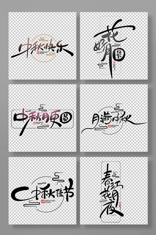 中秋节中秋节艺术字-众图网