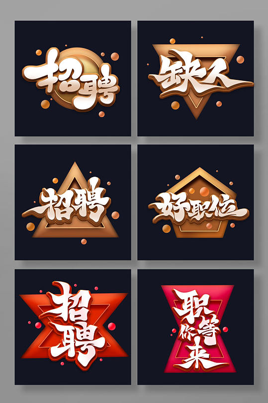 大气手写体招聘艺术字-众图网