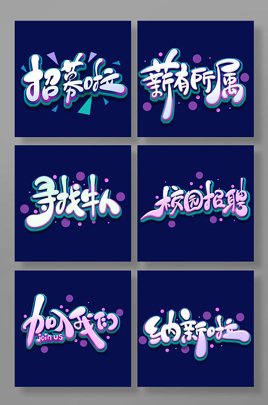 招聘招聘招聘艺术字-众图网