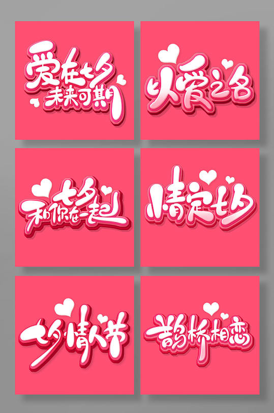 粉色立体手绘可爱七夕节艺术字