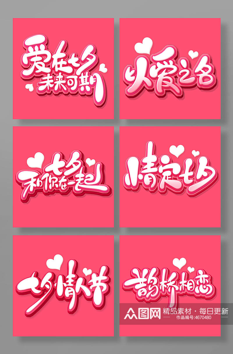 粉色立体手绘可爱七夕节艺术字素材
