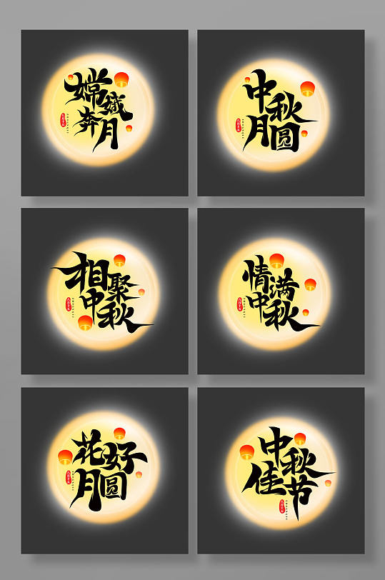 传统中国风中秋节艺术字