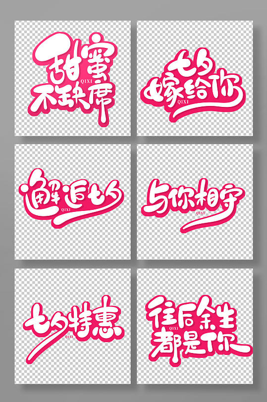 粉色手绘卡通风七夕艺术字-众图网