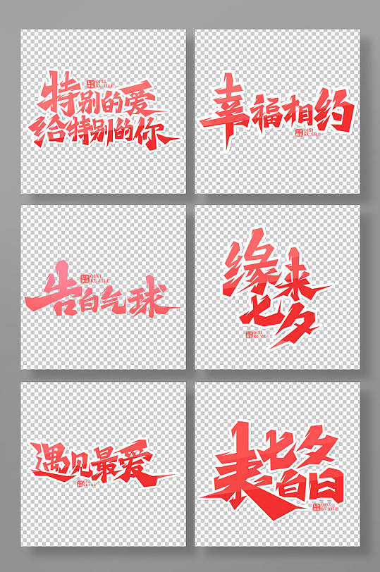粉色手绘唯美七夕文案艺术字-众图网