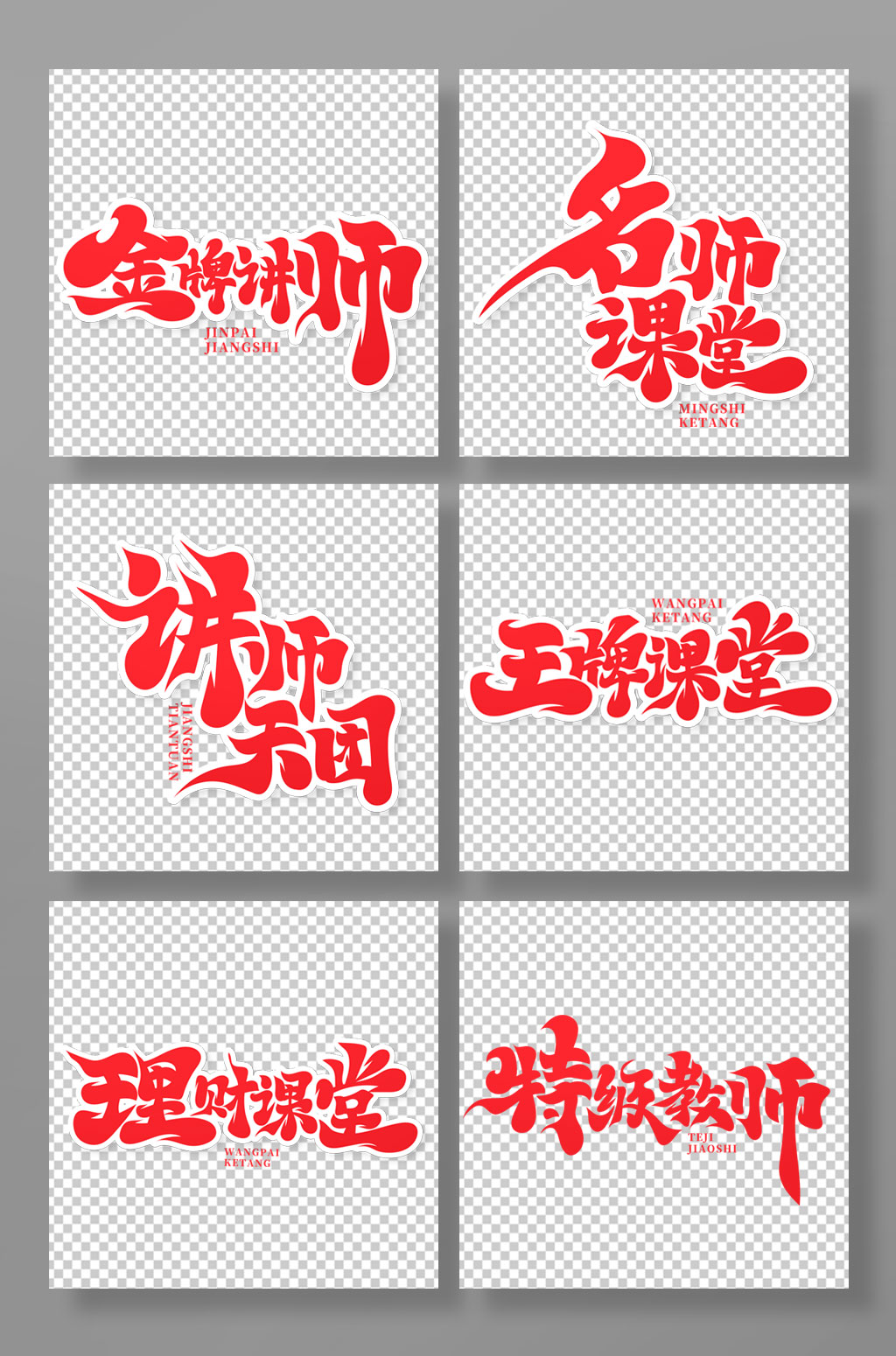 大气手绘毛笔体名师讲堂艺术字素材