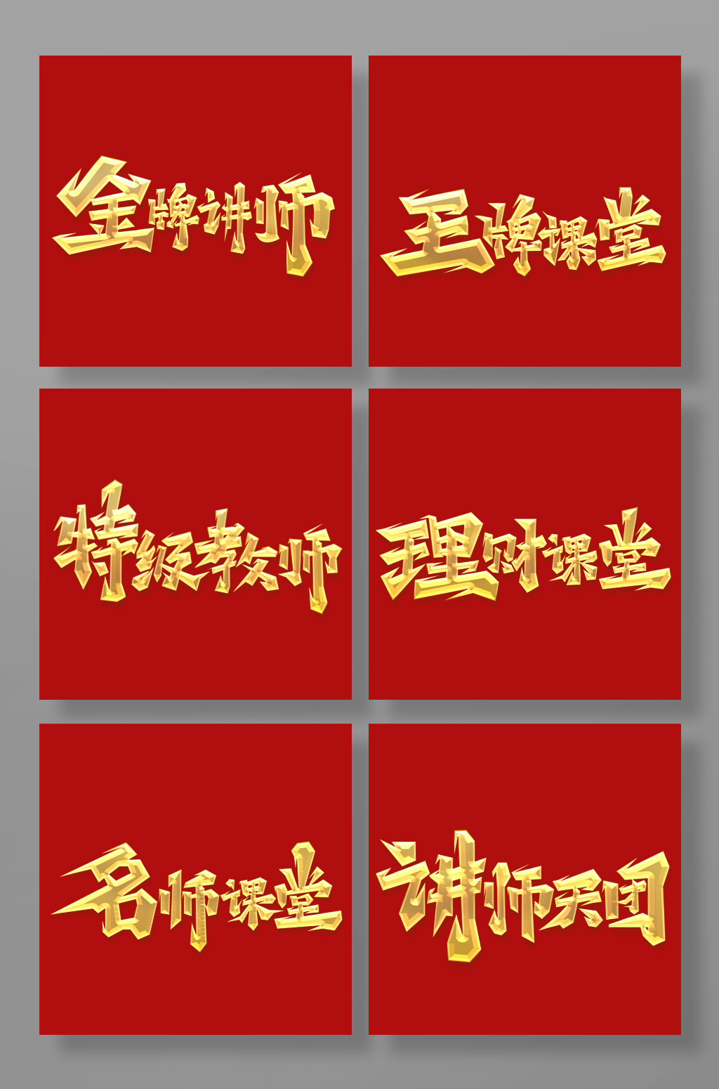 大氣手繪毛筆體金牌講師藝術(shù)字素材