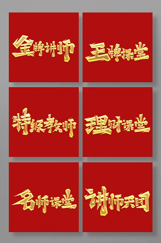 大氣手繪毛筆體金牌講師藝術(shù)字