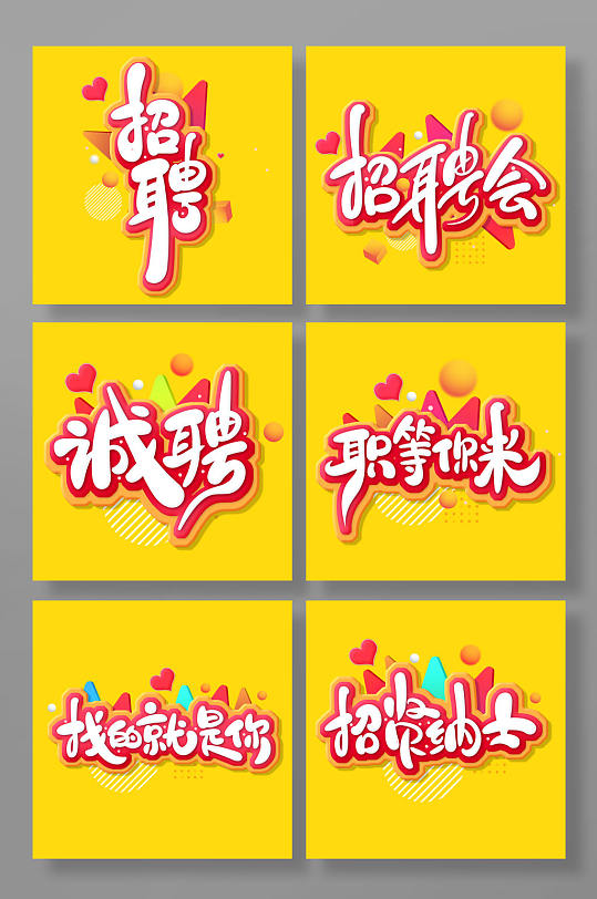 创意书法风招聘文案艺术字