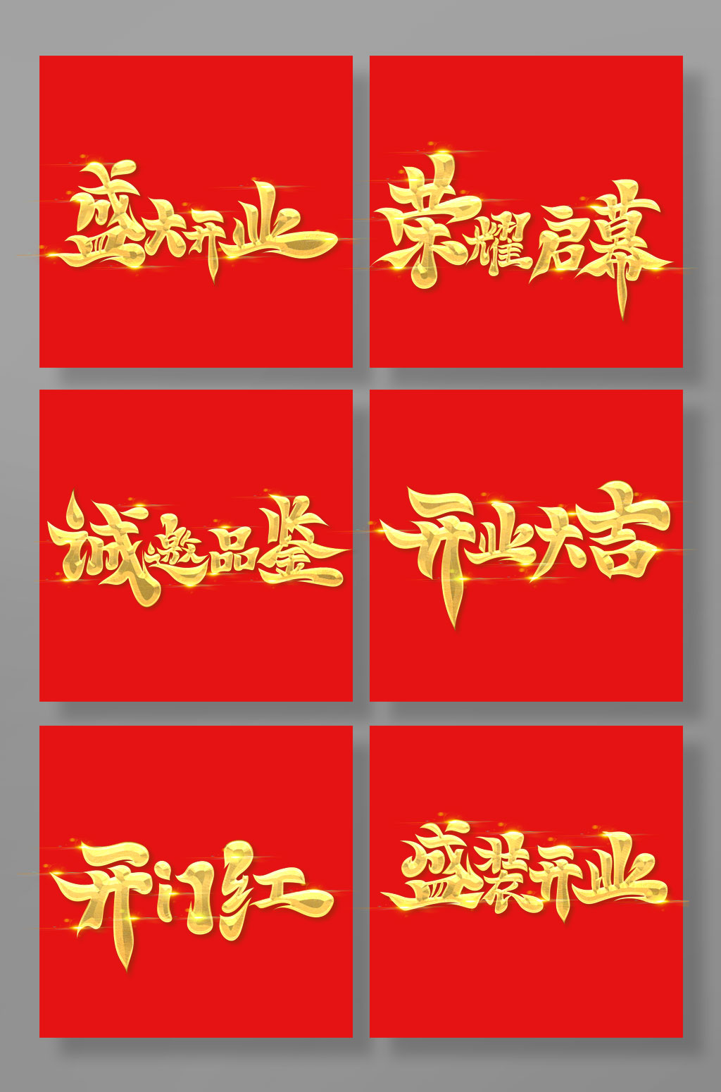金色高级书法体盛大开业艺术字素材
