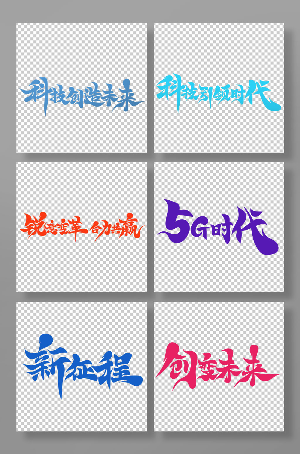 简洁高级书法体年会主题艺术字素材