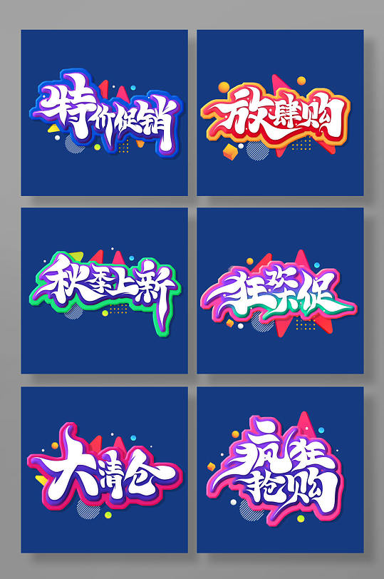 创意书法风促销文案艺术字-众图网