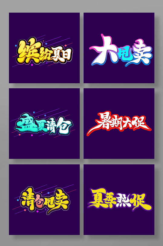 创意书法风夏季促销文案艺术字-众图网