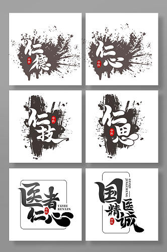 传统中国风中医文化标语艺术字