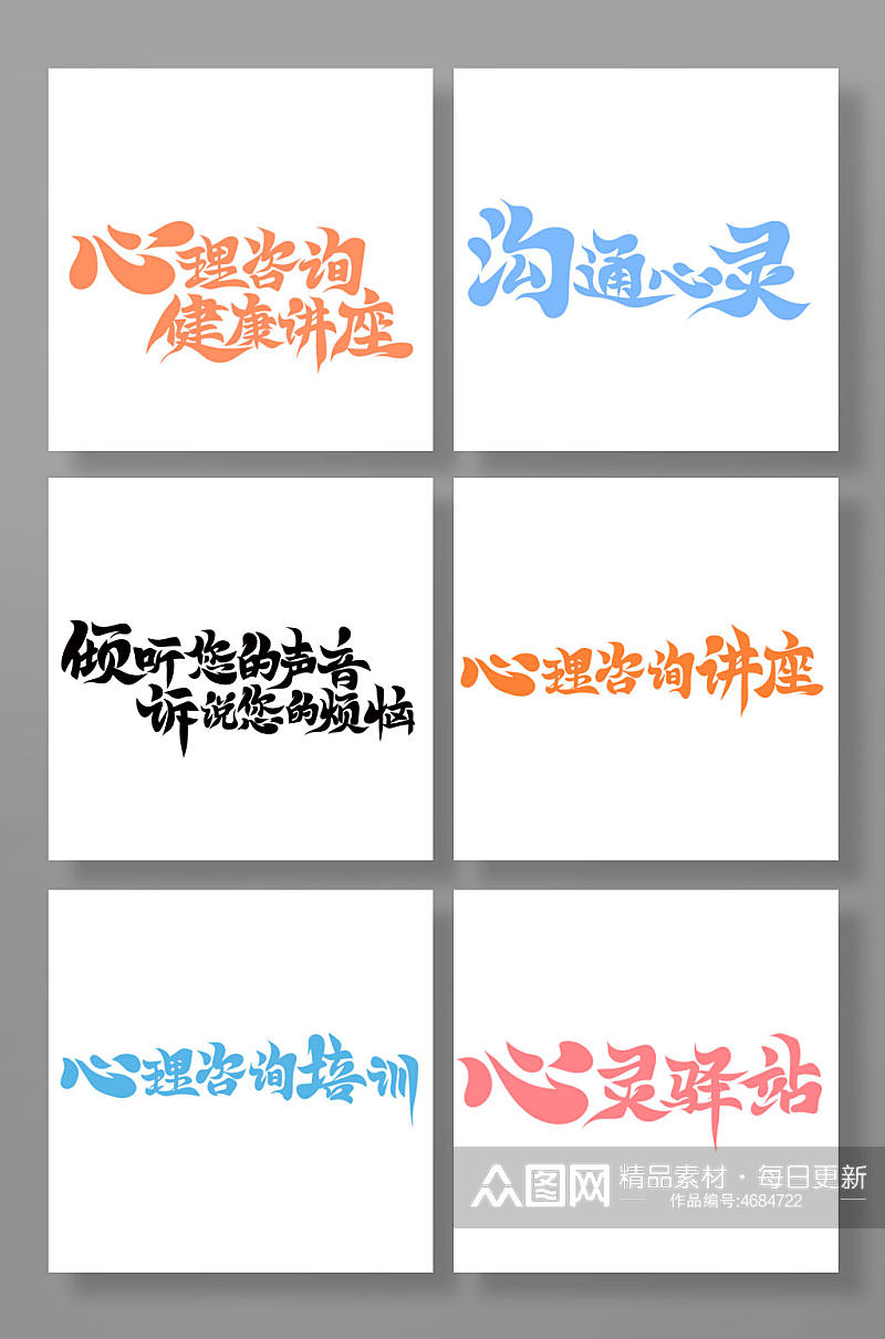 传统中国风心理咨询主题艺术字素材