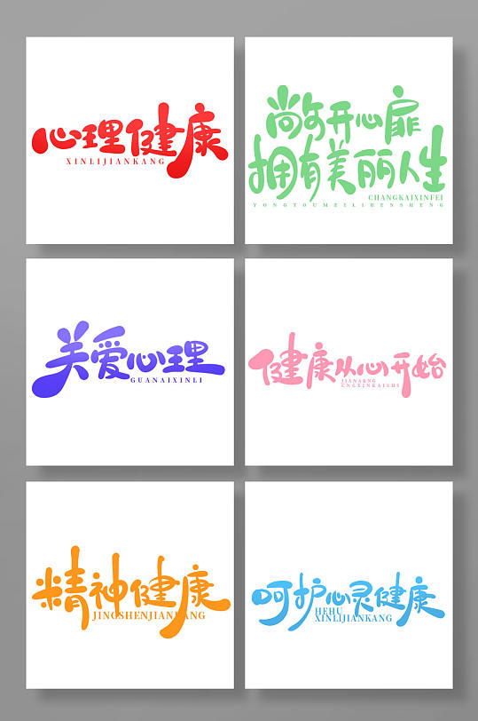原創(chuàng)手繪風(fēng)心理健康主題藝術(shù)字