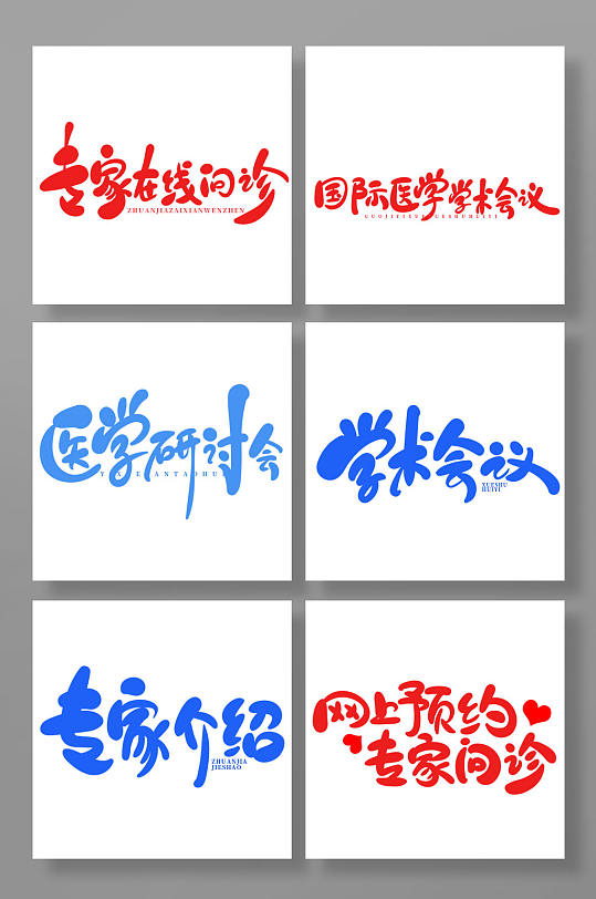 原創(chuàng)手繪風(fēng)醫(yī)療會議主題藝術(shù)字