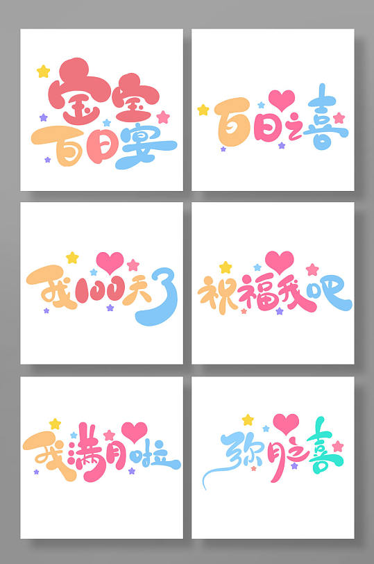 手绘卡通风百日宴艺术字-众图网
