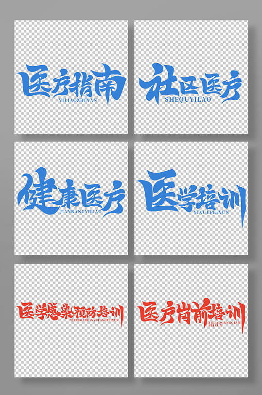 手繪書法風(fēng)醫(yī)療培訓(xùn)藝術(shù)字