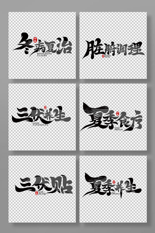 手绘书法风冬病夏治艺术字-众图网