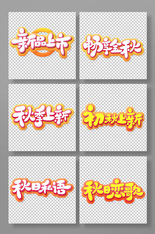 手绘书法风秋季新品促销艺术字-众图网