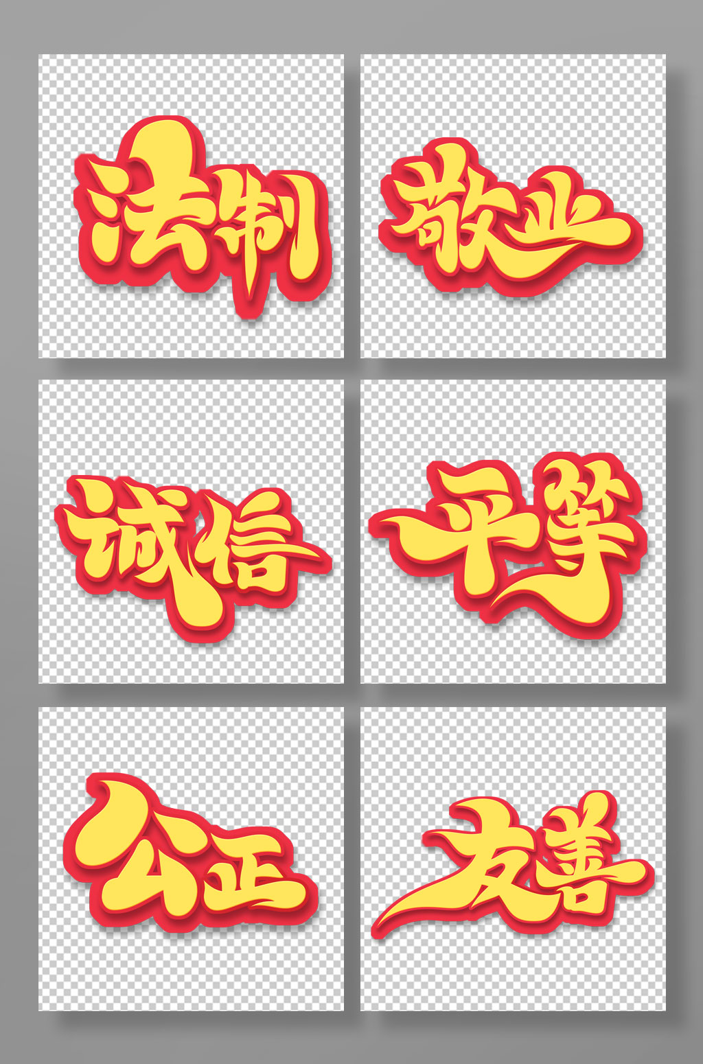 大气手绘书法风核心价值观艺术字素材