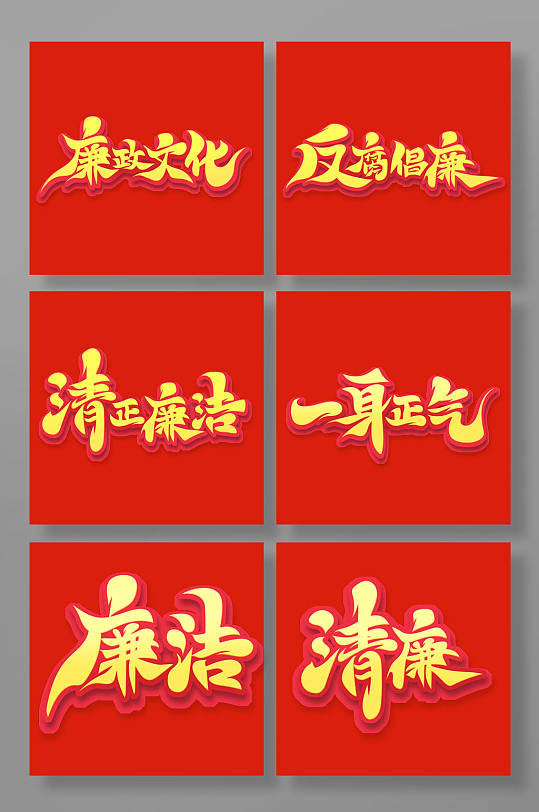立体大气书法体反腐倡廉主题艺术字-众图网