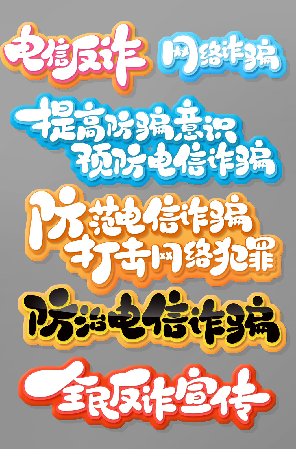 手繪書法風(fēng)網(wǎng)絡(luò)詐騙藝術(shù)字素材