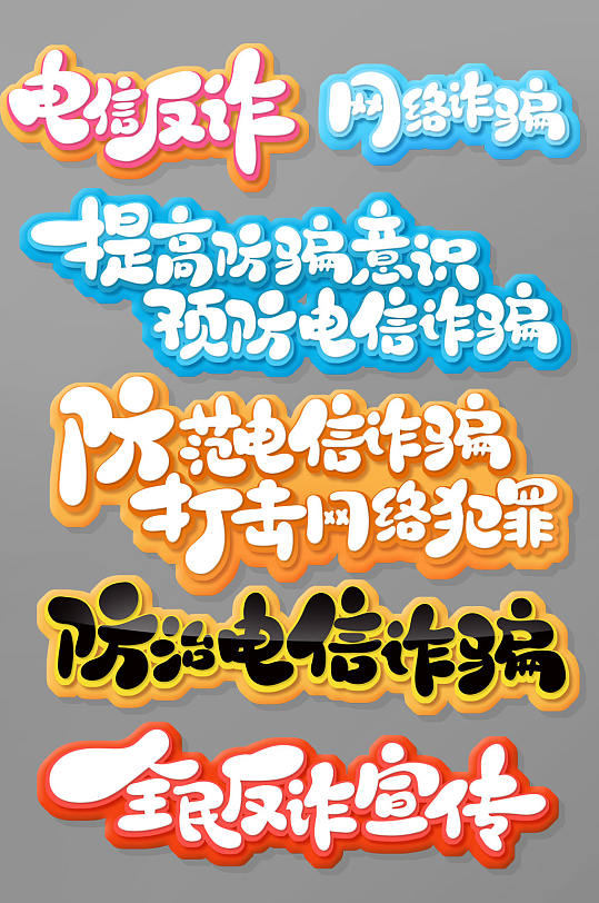 手绘书法风网络诈骗艺术字-众图网