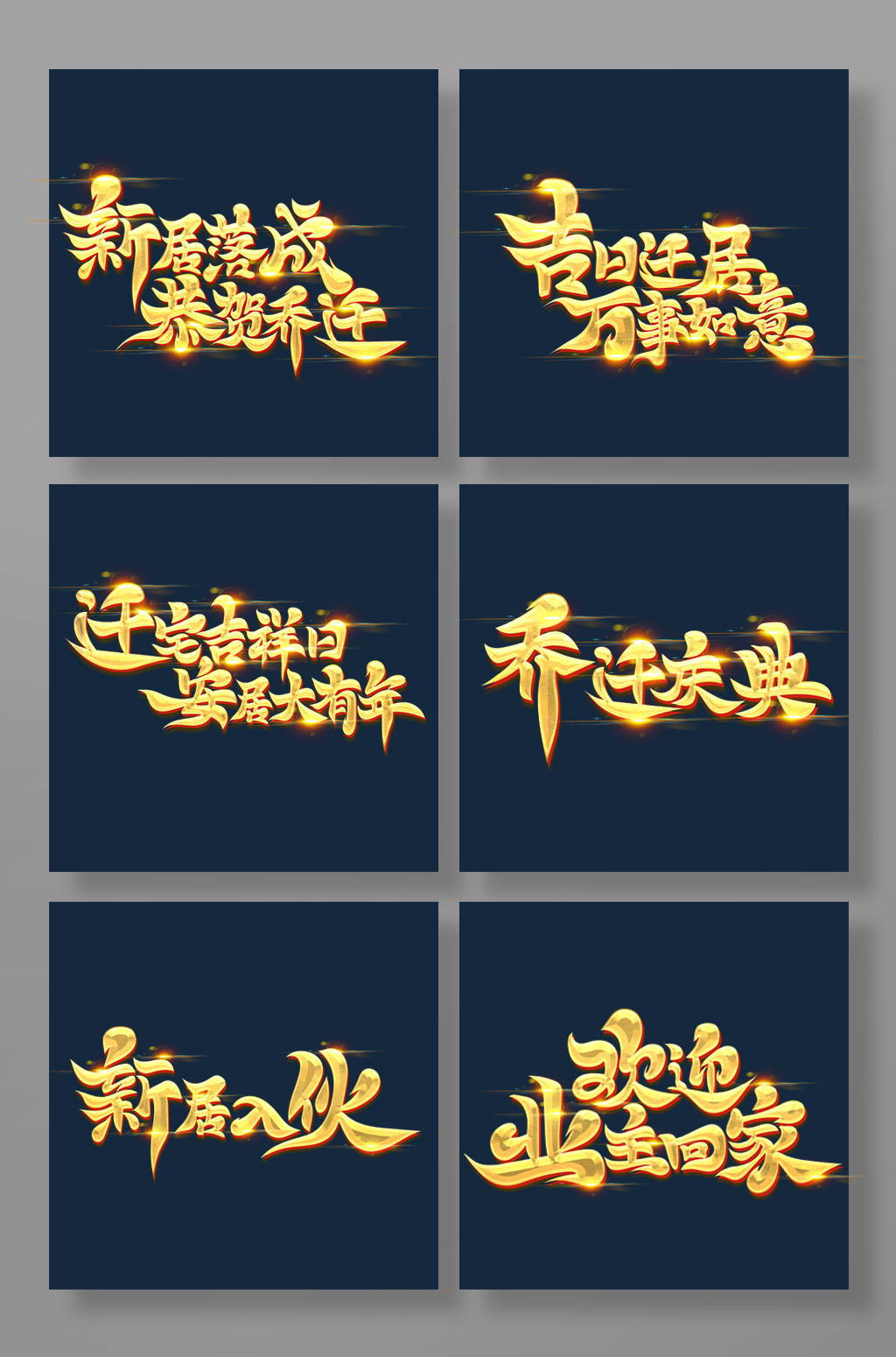 金色大气书法体乔迁主题艺术字素材