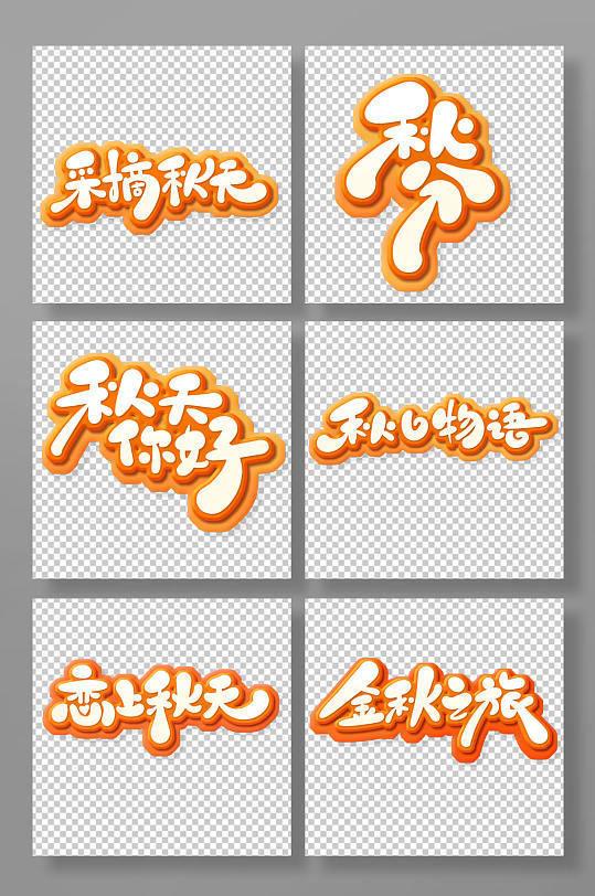 手绘卡通风秋分节气艺术字-众图网