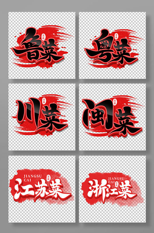 大气中国风八大菜系艺术字-众图网