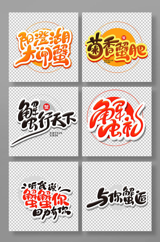 手绘书法体大闸蟹艺术字-众图网