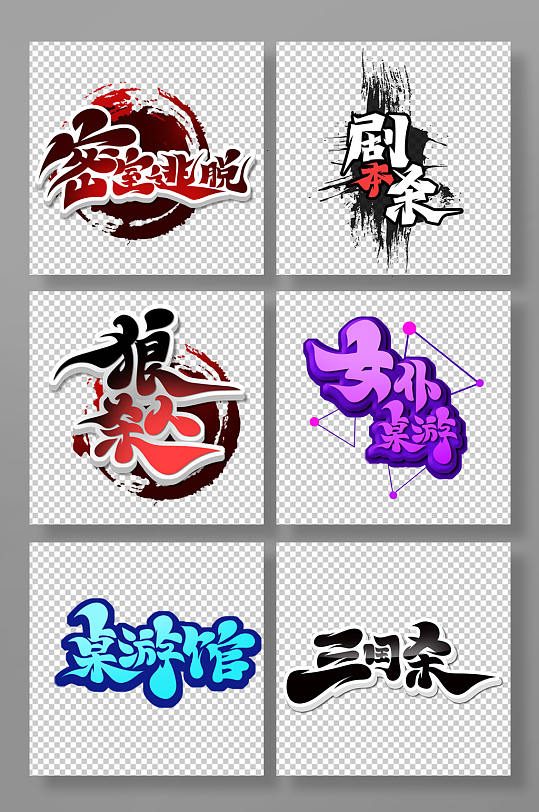 传统中国风桌游主题艺术字-众图网