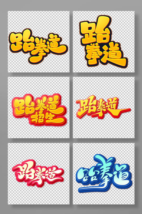 手绘书法风跆拳道主题艺术字-众图网