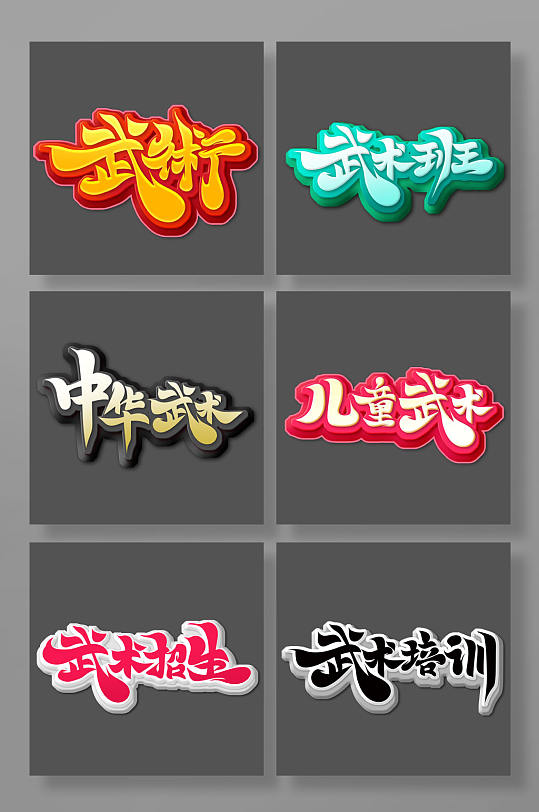 手绘书法风武术主题艺术字-众图网