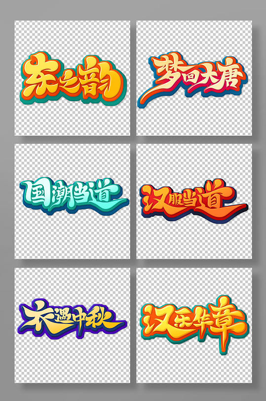 汉服艺术字图片-汉服艺术字设计素材-汉服艺术字模板下载-众图网