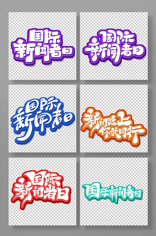 手绘书法体国际新闻者日艺术字-众图网