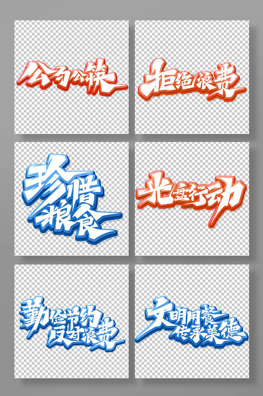 手繪書法體文明用餐主題藝術(shù)字