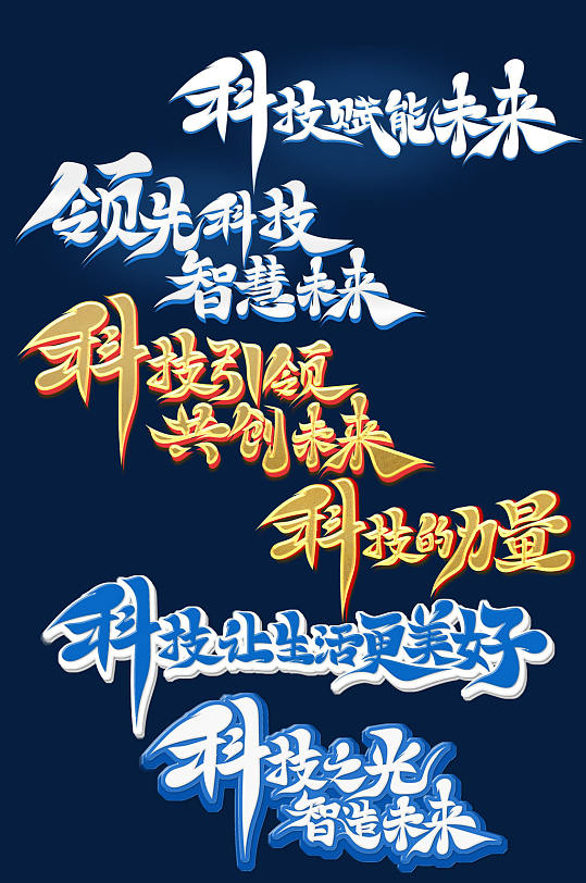 蓝色大气书法体科技年会艺术字