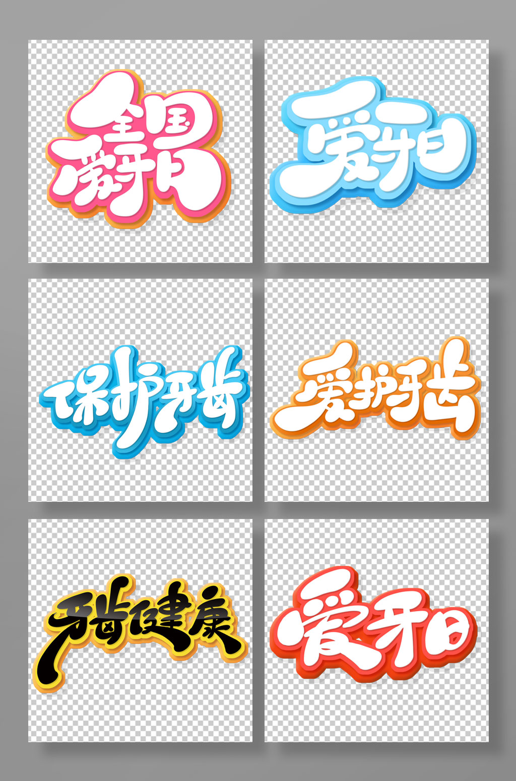 手绘可爱风爱牙日艺术字素材