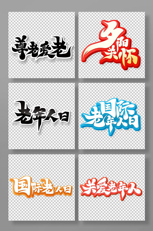 手绘书法风国际老人日艺术字-众图网