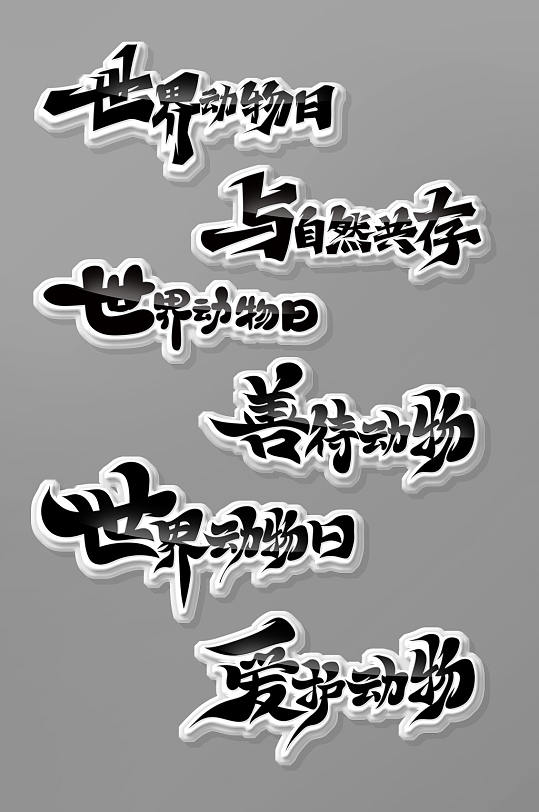 手绘书法风世界动物日艺术字-众图网