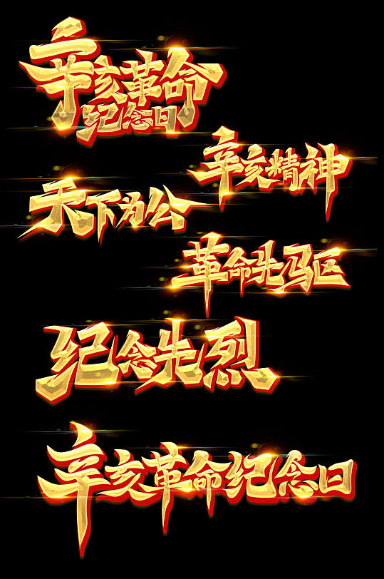 金色大气书法辛亥革命纪念日艺术字-众图网