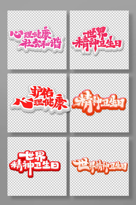 手绘书法体世界精神卫生日艺术字-众图网