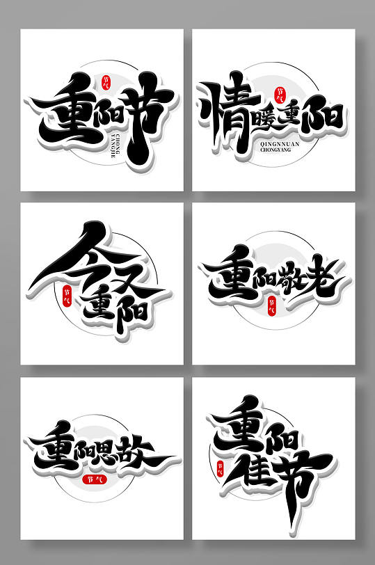 手绘书法风重阳节艺术字-众图网