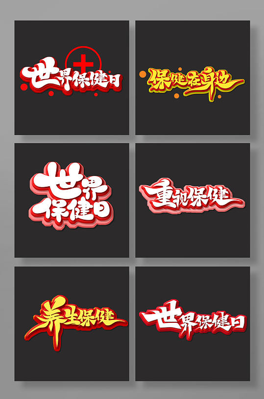 手绘书法世界保健日艺术字-众图网