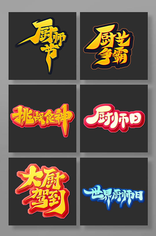 厨师厨师日艺术字-众图网